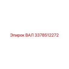 3378512272 ВАЛ Epiroc