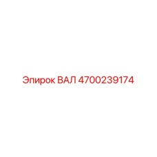 4700239174 ВАЛ Epiroc