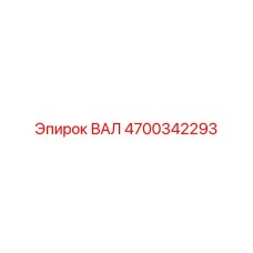 4700342293 ВАЛ Epiroc