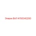 4700342293 ВАЛ Epiroc