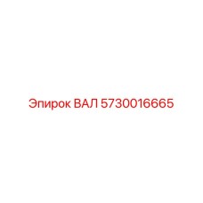 5730016665 ВАЛ Epiroc
