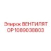 1089038803 ВЕНТИЛЯТОР Epiroc