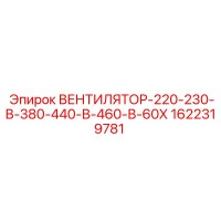 1622319781 ВЕНТИЛЯТОР-220-230-В-380-440-В-460-В-60Х Epiroc