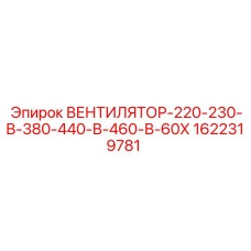 1622319781 ВЕНТИЛЯТОР-220-230-В-380-440-В-460-В-60Х Epiroc