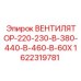 1622319781 ВЕНТИЛЯТОР-220-230-В-380-440-В-460-В-60Х Epiroc