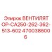 4700386006 ВЕНТИЛЯТОР-CA250-262-362-513-602 Epiroc