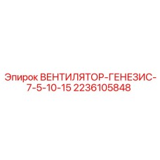2236105848 ВЕНТИЛЯТОР-ГЕНЕЗИС-7-5-10-15 Epiroc