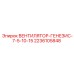 2236105848 ВЕНТИЛЯТОР-ГЕНЕЗИС-7-5-10-15 Epiroc