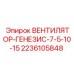 2236105848 ВЕНТИЛЯТОР-ГЕНЕЗИС-7-5-10-15 Epiroc