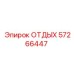 57266447 ОТДЫХ (Epiroc)