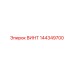 144349700 ВИНТ Epiroc