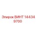 144349700 ВИНТ Epiroc