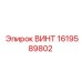1619589802 ВИНТ Epiroc