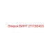 211136403 ВИНТ Epiroc