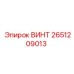 2651209013 ВИНТ Epiroc