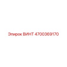 4700369170 ВИНТ Epiroc