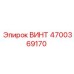 4700369170 ВИНТ Epiroc