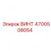 Оригинальный крепежный винт Epiroc артикул 4700508054