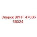 4700535024 ВИНТ Эпирок
