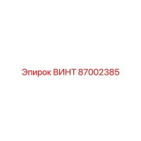 87002385 ВИНТ Epiroc
