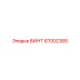 87002385 ВИНТ Epiroc