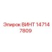 147147809 ВИНТ Epiroc