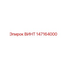 147164000 ВИНТ Epiroc