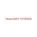 147164000 ВИНТ Epiroc