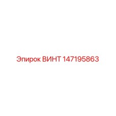 147195863 ВИНТ Epiroc
