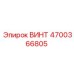 4700366805 ВИНТ Epiroc