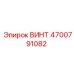 4700791082 ВИНТ Epiroc