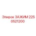 Зажим 2250521200 Epiroc для фиксации трубопроводов