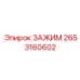 Фото стандартного зажима 2653160602 Epiroc