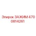 Зажим артикул 4700814261 для промышленного оборудования Epiroc