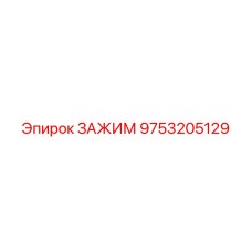 Зажим Epiroc 9753205129 для фиксации труб и шлангов