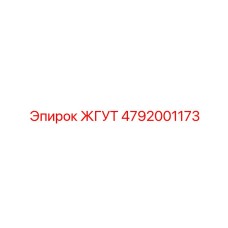 4792001173 ЖГУТ Epiroc
