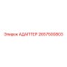 2657500803 АДАПТЕР Epiroc