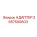 2657500803 АДАПТЕР Epiroc