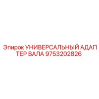 9753202826 УНИВЕРСАЛЬНЫЙ АДАПТЕР ВАЛА Epiroc