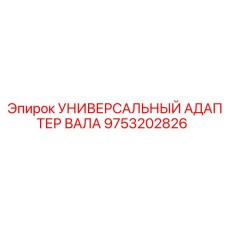 9753202826 УНИВЕРСАЛЬНЫЙ АДАПТЕР ВАЛА Epiroc