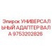 Адаптер вала для буровой техники 9753202826 Epiroc