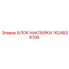1624838706 БЛОК НАКЛЕЙКИ Epiroc