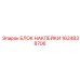 1624838706 БЛОК НАКЛЕЙКИ Epiroc