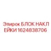 1624838706 БЛОК НАКЛЕЙКИ Epiroc