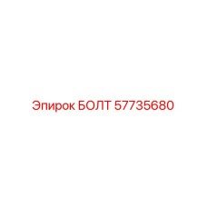 57735680 БОЛТ Epiroc