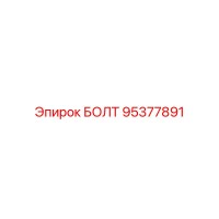 95377891 БОЛТ Epiroc