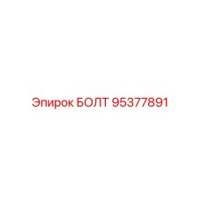 95377891 БОЛТ Epiroc