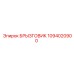 1094020900 БРЫЗГОВИК Epiroc