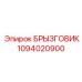 1094020900 БРЫЗГОВИК Epiroc