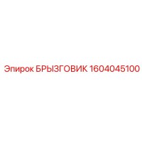 1604045100 БРЫЗГОВИК by Epiroc